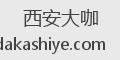 西安大咖