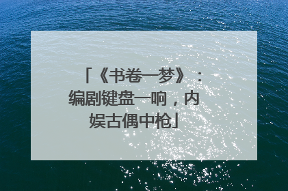 《书卷一梦》：编剧键盘一响，内娱古偶中枪
