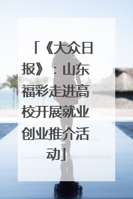 《大众日报》：山东福彩走进高校开展就业创业推介活动