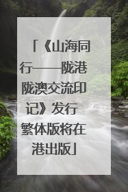 《山海同行——陇港陇澳交流印记》发行 繁体版将在港出版