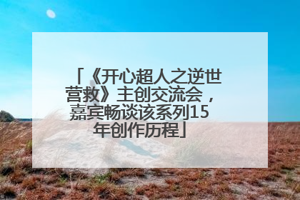 《开心超人之逆世营救》主创交流会，嘉宾畅谈该系列15年创作历程