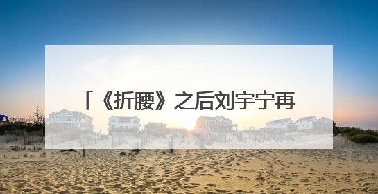 《折腰》之后刘宇宁再播全新古装剧，《书卷一梦》26日登荧屏