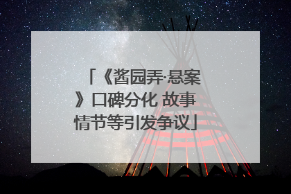 《酱园弄·悬案》口碑分化 故事情节等引发争议