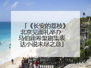 《长安的荔枝》北京见面礼举办 马伯庸希望剧集表达小说未尽之意