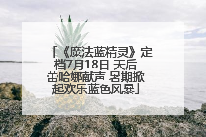 《魔法蓝精灵》定档7月18日 天后蕾哈娜献声 暑期掀起欢乐蓝色风暴