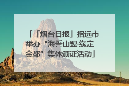 「烟台日报」招远市举办“海誓山盟·缘定金都”集体颁证活动