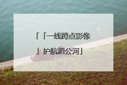 「一线蹲点影像」护航湄公河