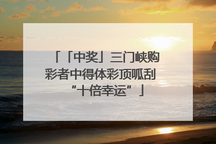 「中奖」三门峡购彩者中得体彩顶呱刮“十倍幸运”