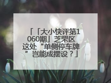 「大小快评第1060期」芝罘区这处“单侧停车牌”岂能成摆设？