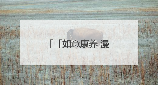 「如意康养 漫享陇原」庆阳：旅居养老新福地