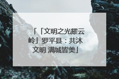 「文明之光耀云岭」罗平县：共沐文明 满城皆美