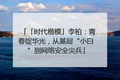 「时代楷模」李柏：青春绽华光，从基层“小白”到网络安全尖兵