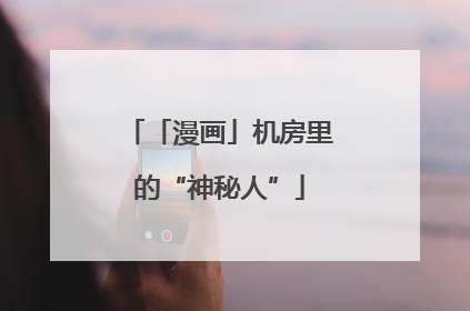 「漫画」机房里的“神秘人”