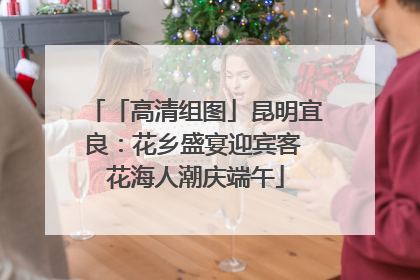 「高清组图」昆明宜良：花乡盛宴迎宾客 花海人潮庆端午