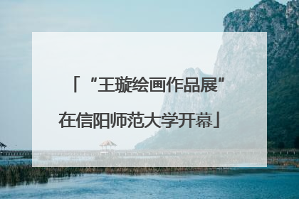 “王璇绘画作品展”在信阳师范大学开幕