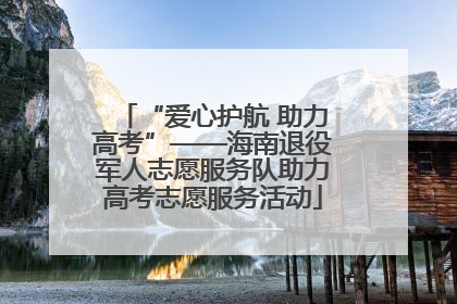 “爱心护航 助力高考”——海南退役军人志愿服务队助力高考志愿服务活动
