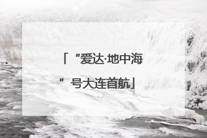 “爱达·地中海”号大连首航