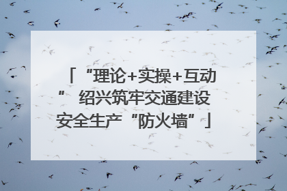 “理论+实操+互动” 绍兴筑牢交通建设安全生产“防火墙”