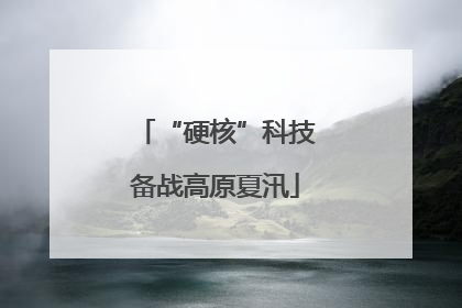 “硬核”科技备战高原夏汛