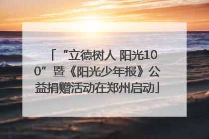 “立德树人 阳光100”暨《阳光少年报》公益捐赠活动在郑州启动