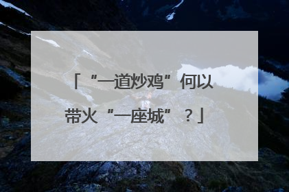 “一道炒鸡”何以带火“一座城”？