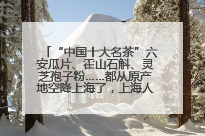 “中国十大名茶”六安瓜片、霍山石斛、灵芝孢子粉……都从原产地空降上海了，上海人这个周末得去农展中心逛逛咯～