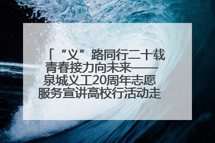 “义”路同行二十载 青春接力向未来——泉城义工20周年志愿服务宣讲高校行活动走进济南职业学院