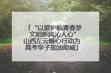 “以爱护航青春梦 文明新风沁人心”山西左云暖心行动为高考学子加油助威