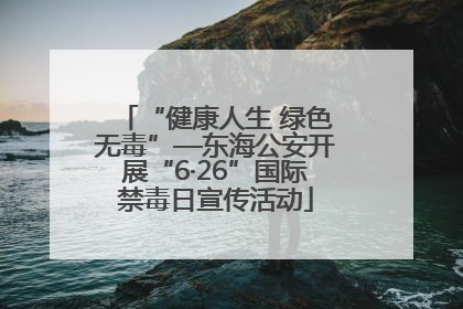 “健康人生 绿色无毒”—东海公安开展“6·26”国际禁毒日宣传活动