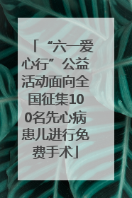 “六一爱心行”公益活动面向全国征集100名先心病患儿进行免费手术
