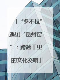 “冬不拉”遇见“岳州窑”：跨越千里的文化交响