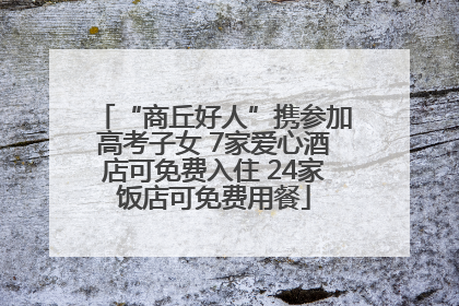 “商丘好人”携参加高考子女 7家爱心酒店可免费入住 24家饭店可免费用餐