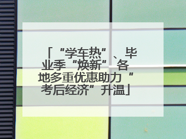 “学车热”、毕业季“焕新” 各地多重优惠助力“考后经济”升温
