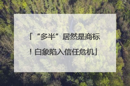 “多半”居然是商标！白象陷入信任危机