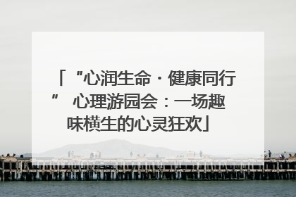 “心润生命・健康同行” 心理游园会：一场趣味横生的心灵狂欢