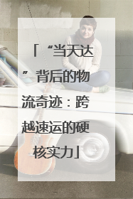 “当天达”背后的物流奇迹：跨越速运的硬核实力