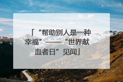 “帮助别人是一种幸福”——“世界献血者日”见闻