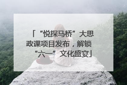 “悦探马桥”大思政课项目发布，解锁“六一”文化盛宴