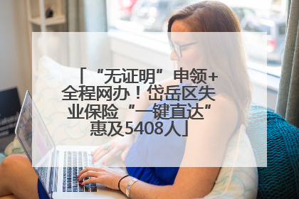 “无证明”申领+全程网办！岱岳区失业保险“一键直达”惠及5408人