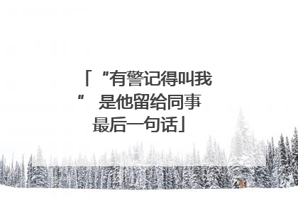 “有警记得叫我” 是他留给同事最后一句话