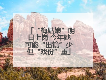 “梅姑娘”明日上岗 今年她可能“出镜”少但“戏份”重