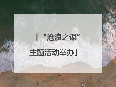 “沧浪之谋”主题活动举办