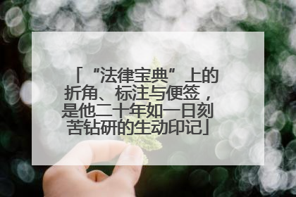 “法律宝典”上的折角、标注与便签，是他二十年如一日刻苦钻研的生动印记