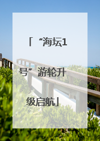 “海坛1号”游轮升级启航