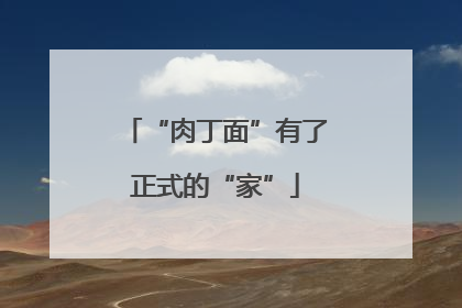 “肉丁面”有了正式的“家”
