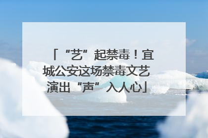 “艺”起禁毒！宜城公安这场禁毒文艺演出“声”入人心