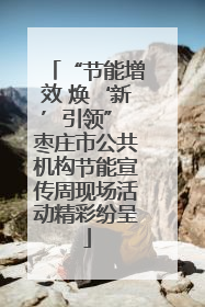 “节能增效 焕‘新’引领” 枣庄市公共机构节能宣传周现场活动精彩纷呈