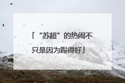 “苏超”的热闹不只是因为踢得好