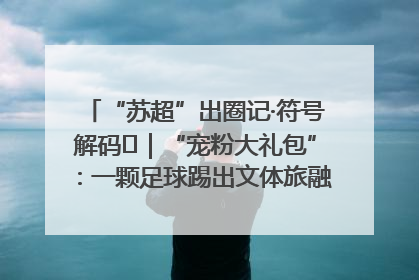 “苏超”出圈记·符号解码㉛｜“宠粉大礼包”：一颗足球踢出文体旅融合“链式反应”