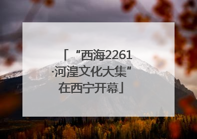 “西海2261·河湟文化大集”在西宁开幕